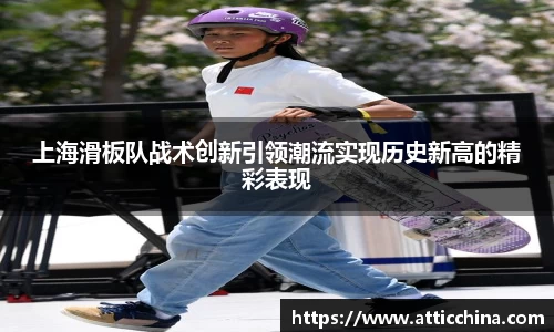 上海滑板队战术创新引领潮流实现历史新高的精彩表现