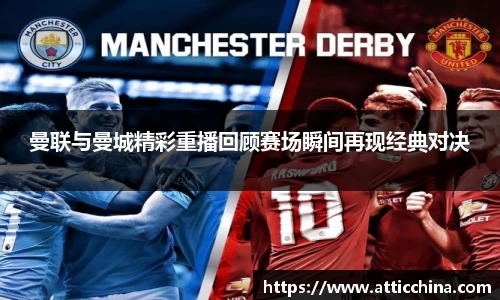 曼联与曼城精彩重播回顾赛场瞬间再现经典对决