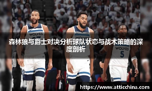 森林狼与爵士对决分析球队状态与战术策略的深度剖析